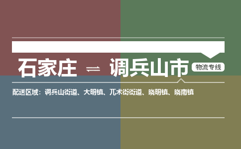 辛集到调兵山市物流公司-石家庄到调兵山市货运专线2026省市县提供送货上门