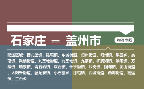 辛集到盖州市物流公司-石家庄到盖州市货运专线2026省市县提供送货上门 辛集到盖州市物流公司-石家庄到盖州市货运专线2026省市县提供送货上门