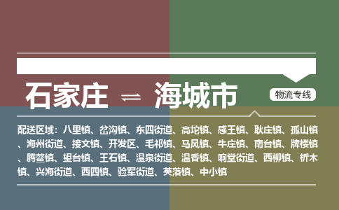 辛集到海城市物流公司-石家庄到海城市货运专线2026省市县提供送货上门 辛集到海城市物流公司-石家庄到海城市货运专线2026省市县提供送货上门
