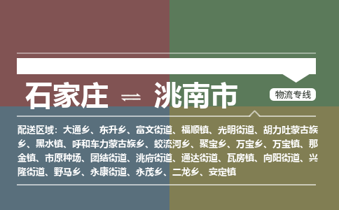 辛集到洮南市物流公司-石家庄到洮南市货运专线2026省市县提供送货上门