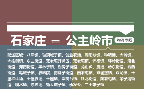 辛集到公主岭市物流公司-石家庄到公主岭市货运专线2026省市县提供送货上门