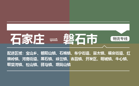 辛集到磐石市物流公司-石家庄到磐石市货运专线2026省市县提供送货上门