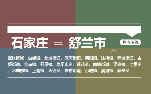 辛集到舒兰市物流公司-石家庄到舒兰市货运专线2026省市县提供送货上门