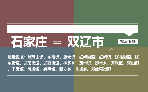 辛集到双辽市物流公司-石家庄到双辽市货运专线2026省市县提供送货上门