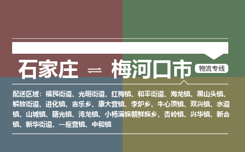 辛集到梅河口市物流公司-石家庄到梅河口市货运专线2026省市县提供送货上门