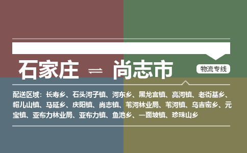 石家庄到尚志市物流公司-石家庄到尚志市货运专线2026省市县提供送货上门