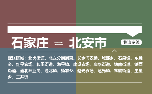 石家庄到北安市物流公司-石家庄到北安市货运专线2026省市县提供送货上门