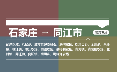 石家庄到同江市物流公司-石家庄到同江市货运专线2026省市县提供送货上门 石家庄到同江市物流公司-石家庄到同江市货运专线2026省市县提供送货上门