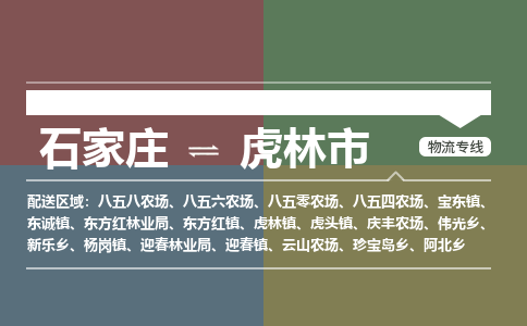 石家庄到虎林市物流公司-石家庄到虎林市货运专线2026省市县提供送货上门 石家庄到虎林市物流公司-石家庄到虎林市货运专线2026省市县提供送货上门