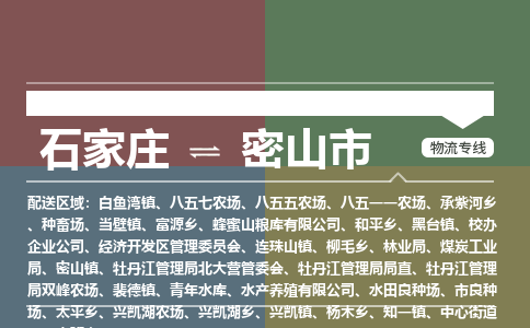 石家庄到密山市物流公司-石家庄到密山市货运专线2026省市县提供送货上门