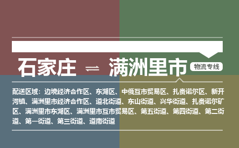 石家庄到满洲里市物流公司-石家庄到满洲里市货运专线2026省市县提供送货上门