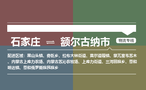 石家庄到额尔古纳市物流公司-石家庄到额尔古纳市货运专线2026省市县提供送货上门