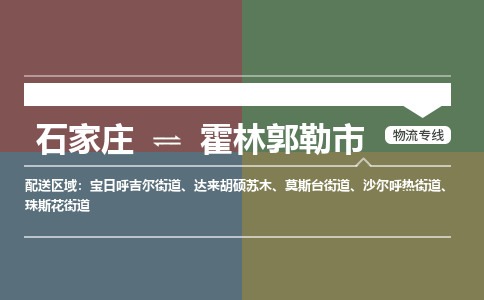 石家庄到霍林郭勒市物流公司-石家庄到霍林郭勒市货运专线2026省市县提供送货上门