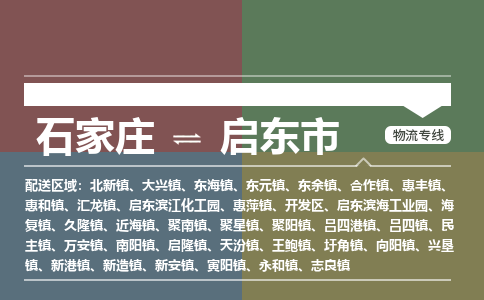 辛集到启东市物流公司-石家庄到启东市货运专线2026省市县提供送货上门