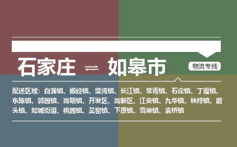 辛集到如皋市物流公司-石家庄到如皋市货运专线2026省市县提供送货上门