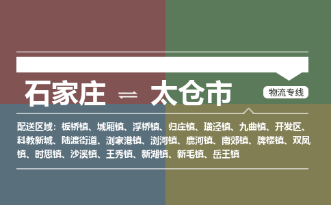 辛集到太仓市物流公司-石家庄到太仓市货运专线2026省市县提供送货上门 辛集到太仓市物流公司-石家庄到太仓市货运专线2026省市县提供送货上门