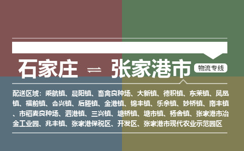 辛集到张家港市物流公司-石家庄到张家港市货运专线2026省市县提供送货上门