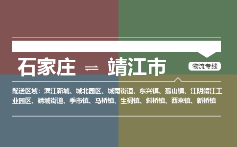 辛集到靖江市物流公司-石家庄到靖江市货运专线2026省市县提供送货上门