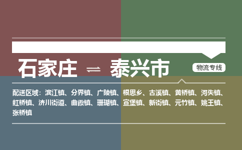 辛集到泰兴市物流公司-石家庄到泰兴市货运专线2026省市县提供送货上门 辛集到泰兴市物流公司-石家庄到泰兴市货运专线2026省市县提供送货上门