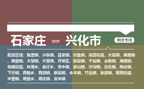 辛集到兴化市物流公司-石家庄到兴化市货运专线2026省市县提供送货上门 辛集到兴化市物流公司-石家庄到兴化市货运专线2026省市县提供送货上门