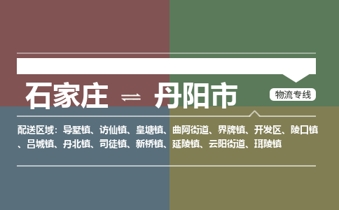 辛集到丹阳市物流公司-石家庄到丹阳市货运专线2026省市县提供送货上门