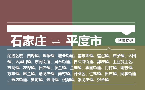 石家庄到平度市物流公司-石家庄到平度市货运专线2026省市县提供送货上门