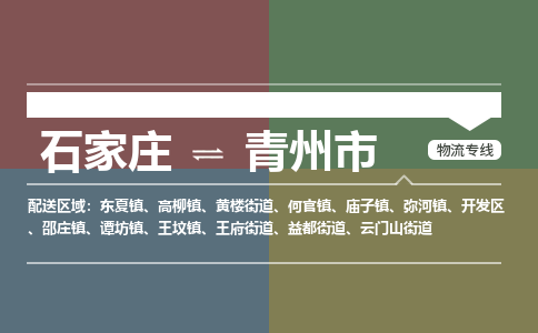 石家庄到青州市物流公司-石家庄到青州市货运专线2026省市县提供送货上门