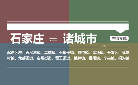 石家庄到诸城市物流公司-石家庄到诸城市货运专线2026省市县提供送货上门