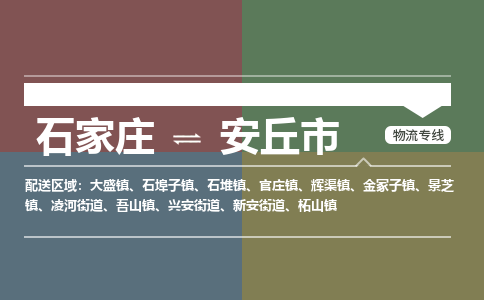 石家庄到安丘市物流公司-石家庄到安丘市货运专线2026省市县提供送货上门