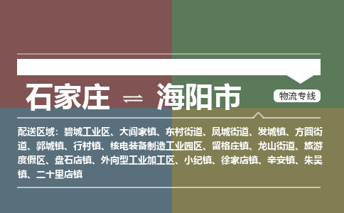 石家庄到海阳市物流公司-石家庄到海阳市货运专线2026省市县提供送货上门