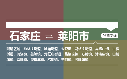石家庄到莱阳市物流公司-石家庄到莱阳市货运专线2026省市县提供送货上门