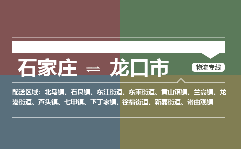 石家庄到龙口市物流公司-石家庄到龙口市货运专线2026省市县提供送货上门