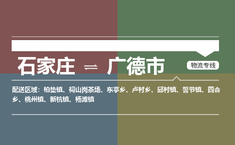 石家庄到广德市物流公司-石家庄到广德市货运专线2026省市县提供送货上门