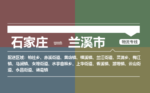 石家庄到兰溪市物流公司-石家庄到兰溪市货运专线2026省市县提供送货上门