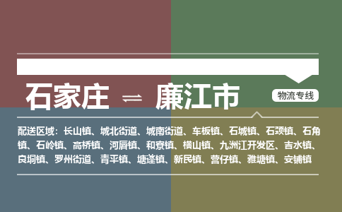 辛集到廉江市物流公司-石家庄到廉江市货运专线2026省市县提供送货上门