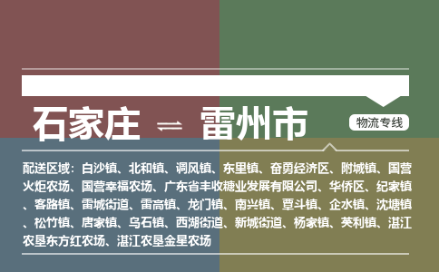 辛集到雷州市物流公司-石家庄到雷州市货运专线2026省市县提供送货上门