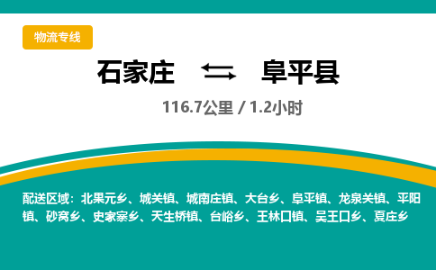 石家庄到阜平县物流专线-石家庄至阜平县物流公司/省市县均可运输