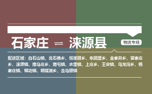 辛集到涞源县物流公司-石家庄到涞源县货运专线2026省市县提供送货上门