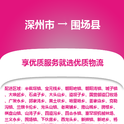 深州到围场县物流公司-搬家行李托运2026(专线快运/全境直达)