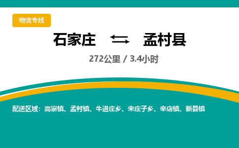 定州到孟村县物流专线-石家庄至孟村县物流公司/省市县均可运输