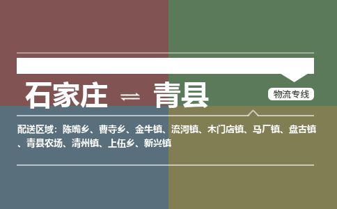 辛集到青县物流公司-石家庄到青县货运专线2026省市县提供送货上门
