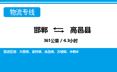 邯郸到高邑县物流公司-货运专线高效快捷「价格实时更新」
