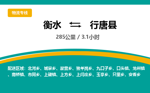 衡水到行唐县物流公司-搬家行李托运2026(专线快运/全境直达) 衡水到行唐县物流公司-搬家行李托运2026(专线快运/全境直达)