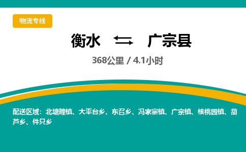 衡水到广宗县物流公司-搬家行李托运2026(专线快运/全境直达)