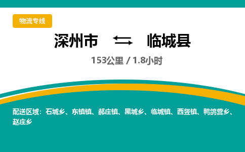 深州到临城县物流公司-搬家行李托运2026(专线快运/全境直达) 深州到临城县物流公司-搬家行李托运2026(专线快运/全境直达)