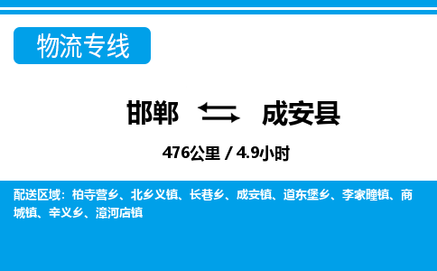 邯郸到成安县物流公司-货运专线高效快捷「价格实时更新」