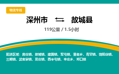 深州到故城县物流公司-搬家行李托运2026(专线快运/全境直达)