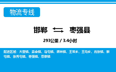 邯郸到枣强县物流公司-货运专线高效快捷「价格实时更新」