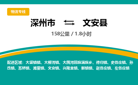 深州到文安县物流公司-搬家行李托运2026(专线快运/全境直达)