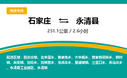 定州到永清县物流专线-石家庄至永清县物流公司/省市县均可运输